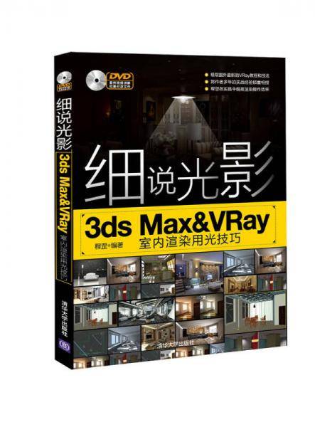 细说光影――3ds Max&VRay室内渲染用光技巧
