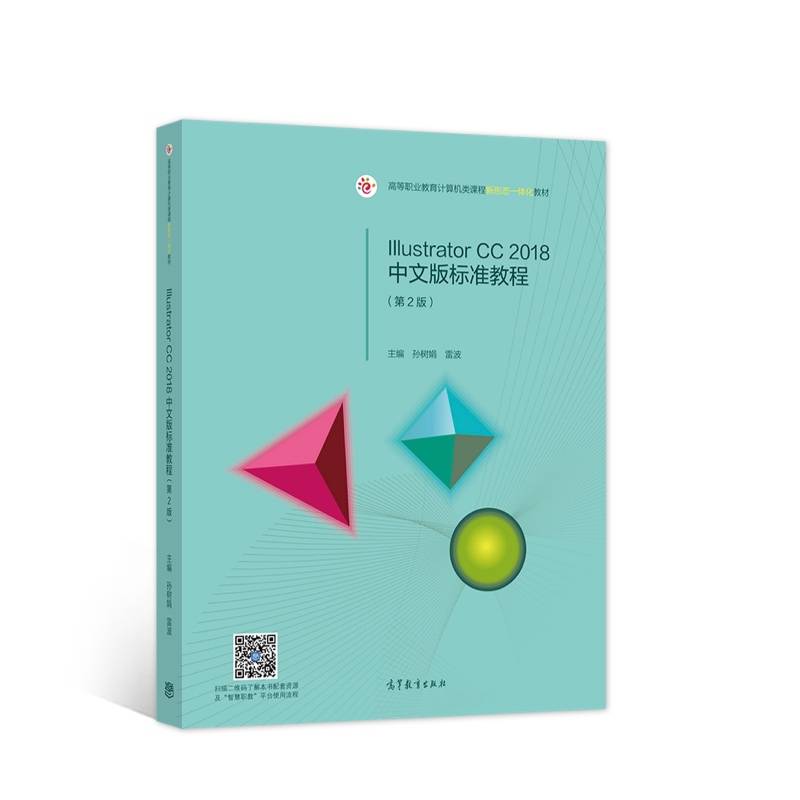 Illustrator CC 2018中文版标准教程（第2版）
