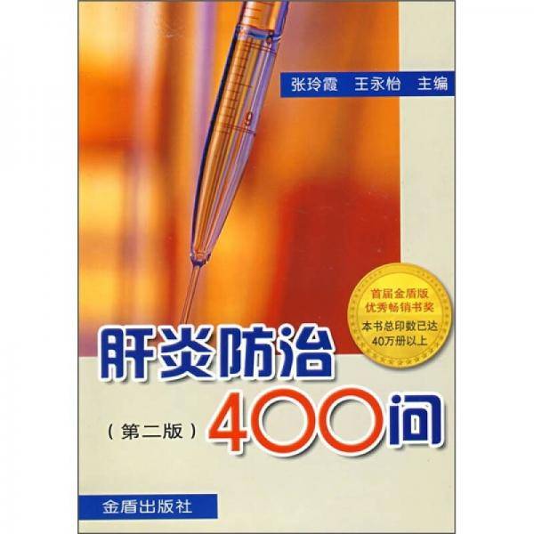 肝炎防治400问