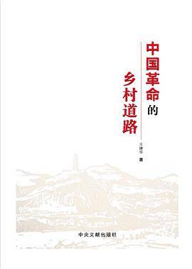 中国革命的乡村道