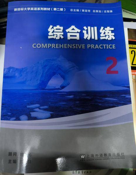 二手新目标大学英语 综合训练2第2版 刘正光 范丽群9787544671453