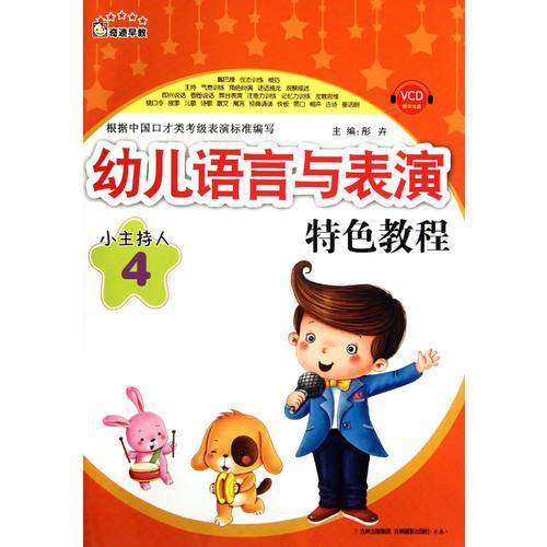 幼儿语言与表演特色教程