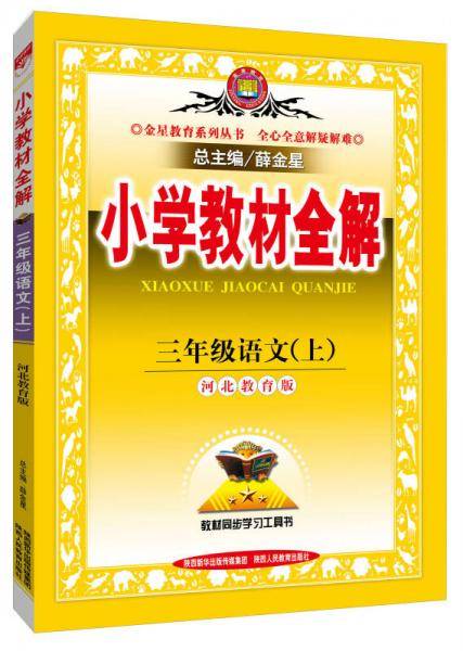 小学教材全解 三年级语文上 河北教育版 2018秋