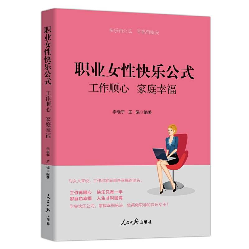 职业女性快乐公式：工作顺心   家庭幸福