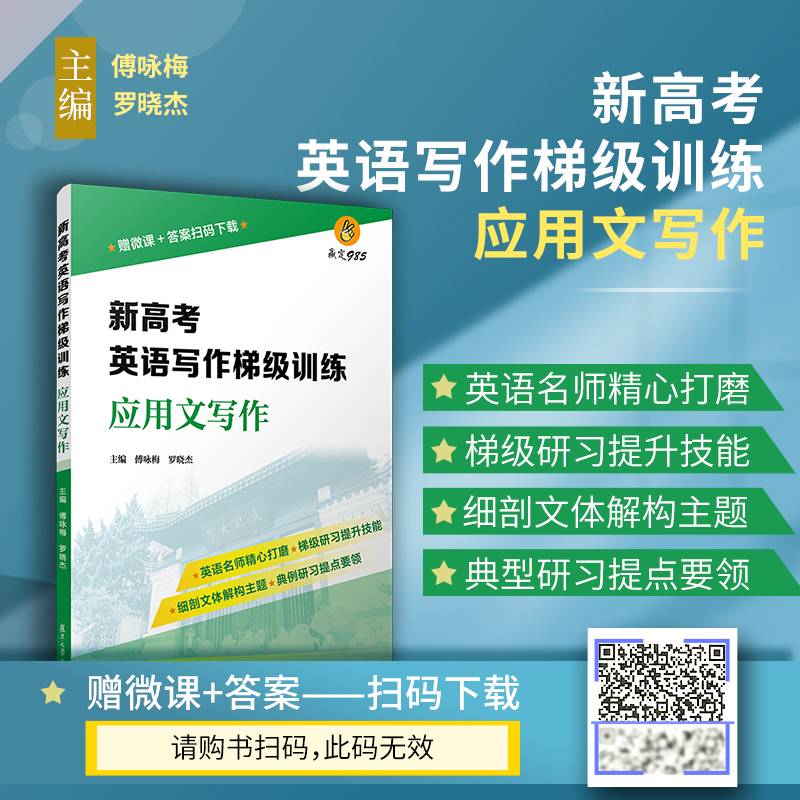 新高考英语写作梯级训练・应用文写作