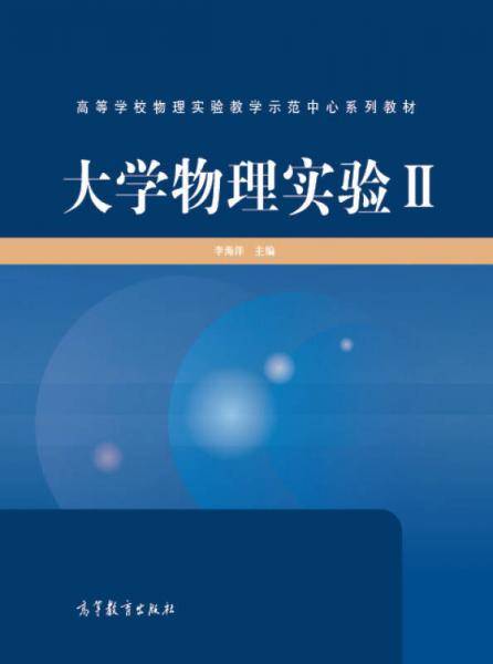 大学物理实验Ⅱ