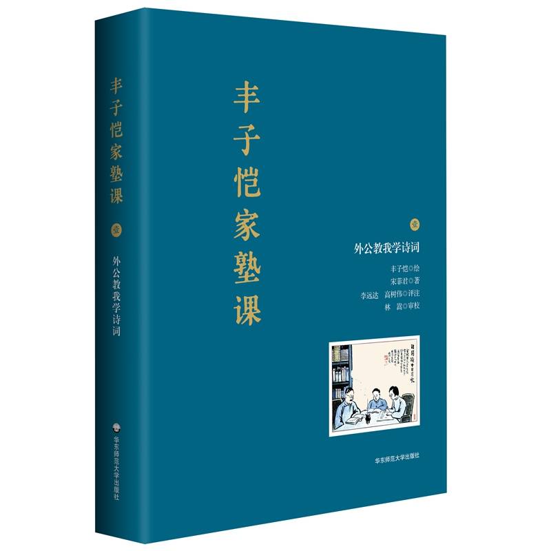 丰子恺家塾课：外公教我学诗词1