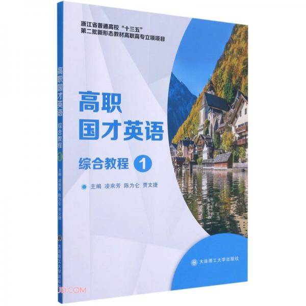 高职国才英语综合教程(1浙江省普通高校十三五第二批新形态教材高职高专立项项目)