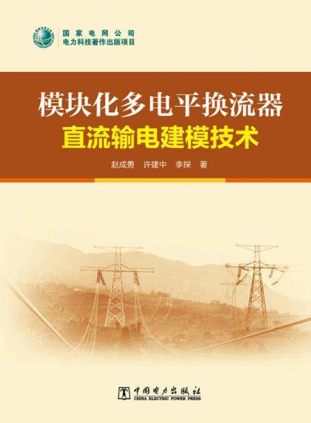 模块化多电平换流器直流输电建模技术