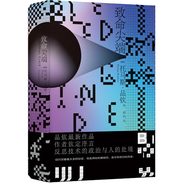 致命尖端