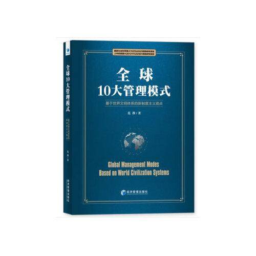 全球10大管理模式