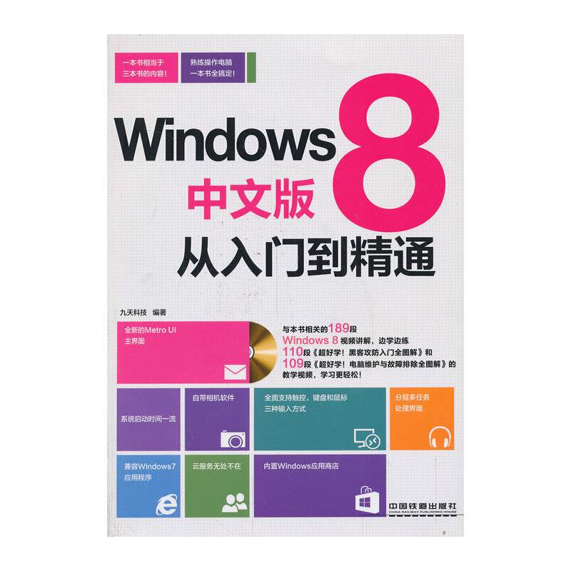 Windows 8中文版从入门到精通（含盘）