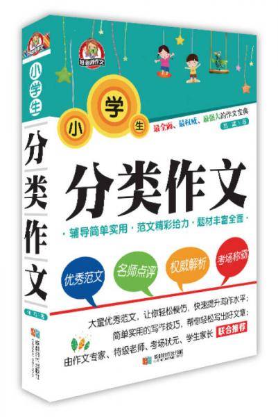 小学生分类作文