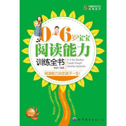 0-6岁宝宝阅读能力训练全书