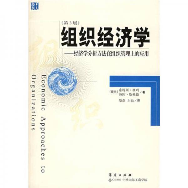 组织经济学