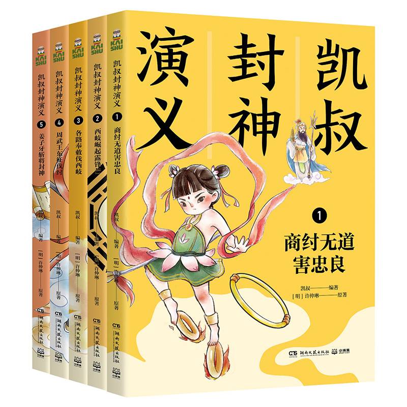 凯叔封神演义5姜子牙斩将封神