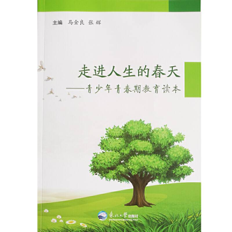 走进人生的春天：青少年青春期教育读本