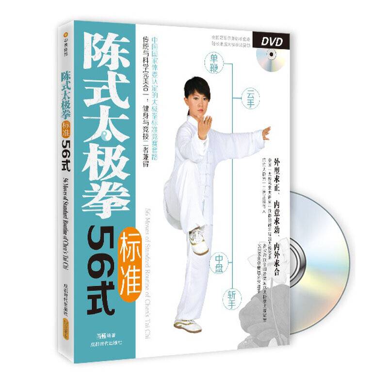 陈式太极拳标准56式