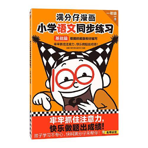 满分仔漫画小学语文同步练习一年级上册基础篇（牢牢抓住注意力，快乐做题出成绩！将注意力训练和教辅练习合二为一）