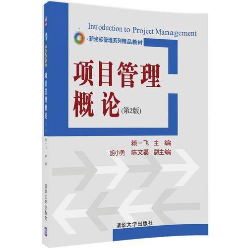 项目管理概论（第二版）（新坐标管理系列精品教材）