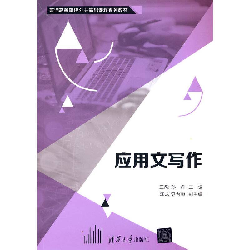 应用文写作（普通高等院校公共基础课程系列教材）