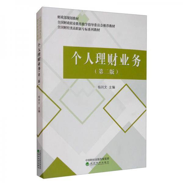 个人理财业务（第二版）