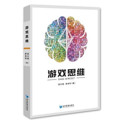 游戏思维