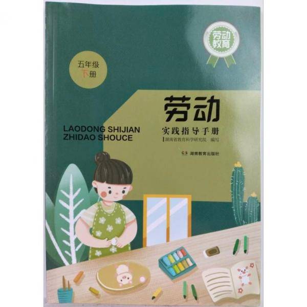 劳动实践指导手册,五年级下册 杨敏主编;湖南省教育科学研究院编写