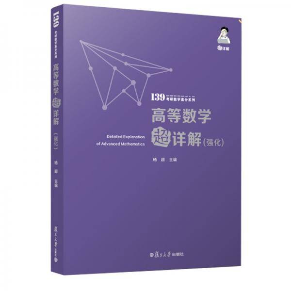 考研数学2022 高等数学超详解强化版 杨超139考研数学高分系列 送考研电子礼包 京东自营全国