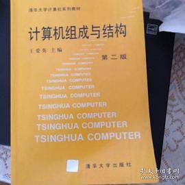 计算机组成与结构