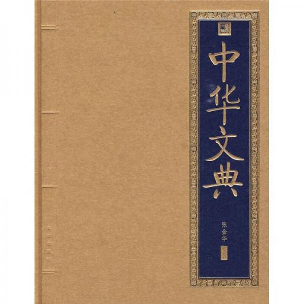 中华文典