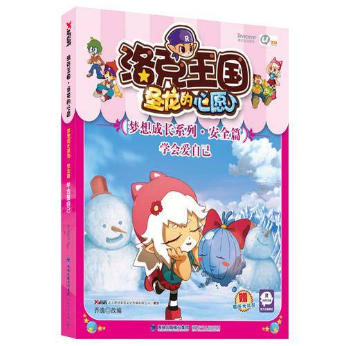 洛克王国・圣龙的心愿・梦想成长系列