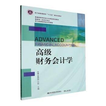 高级财务会计学