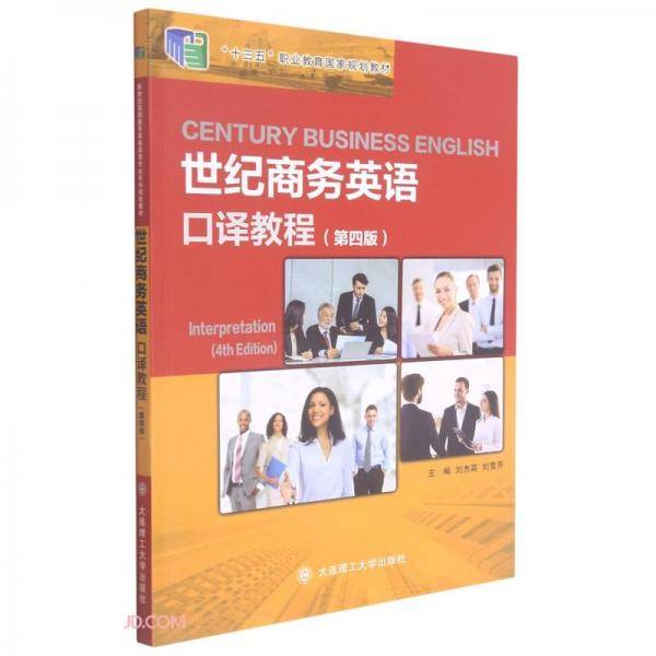 世纪商务英语口译教程(第4版十三五职业教育国家规划教材)