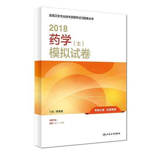 药学士职称考试 人卫版  2018全国卫生专业技术资格考试习题集丛书 药学模拟试卷 专业代码101 人民卫生出版社
