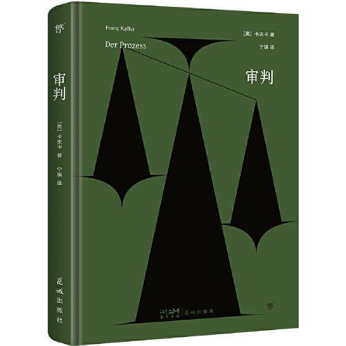 审判（140周年诞辰精装纪念版，我们害怕的不是被审判，而是不公正。新增作者小传+珍贵照片+精美书签）（创美文库）