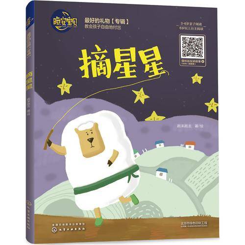 晚安宝贝绘本-摘星星（精装）