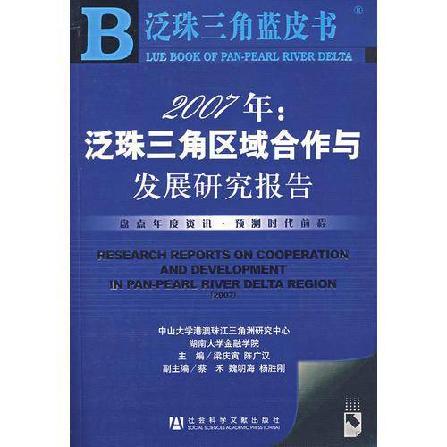 2007年：泛珠三角区域合作与发展研究报告