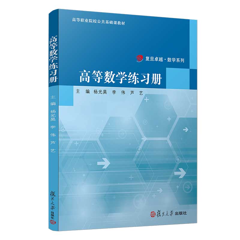 高等数学练习册（高等职业院校公共基础课教材）