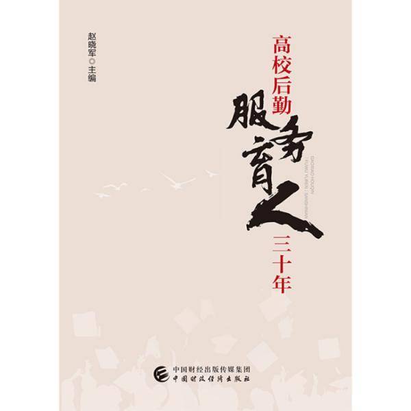 高校后勤“服务育人”三十年
