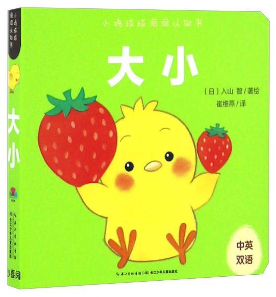 小鸡球球洞洞认知书 大小