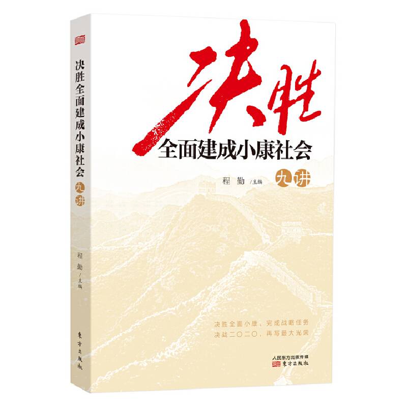 决胜全面建成小康社会九讲