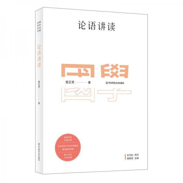 论语讲读