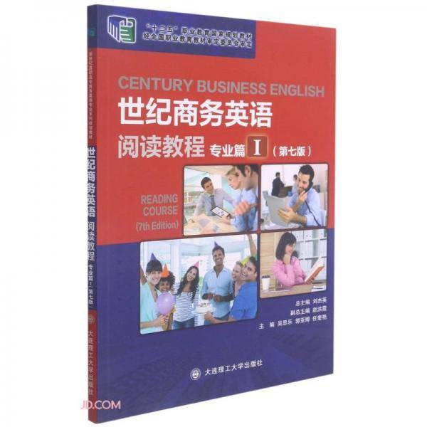 世纪商务英语阅读教程(专业篇Ⅰ第7版十二五职业教育国家规划教材)