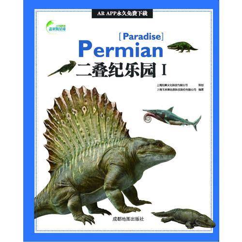 AR全息绘本盖亚斯星球・二叠纪乐园Ⅰ