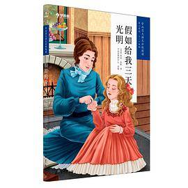 学而思大语文分级阅读·假如给我三天光明