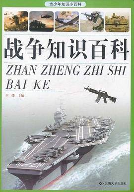 战争知识百科