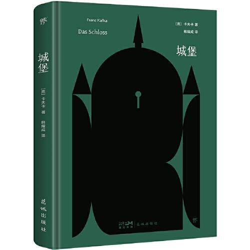 城堡（140周年诞辰精装纪念版。“城堡”就是你我的精神困境。新增作者生平+珍贵照片+精美书签）（创美文库）
