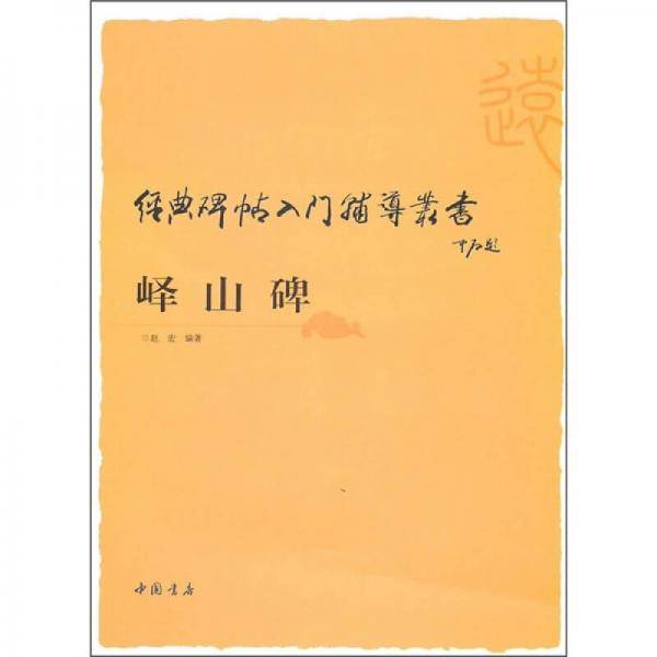 经典碑帖入门辅导丛书峄山碑