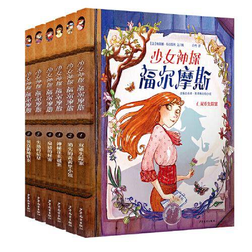 少女神探福尔摩斯系列套装（6本套）